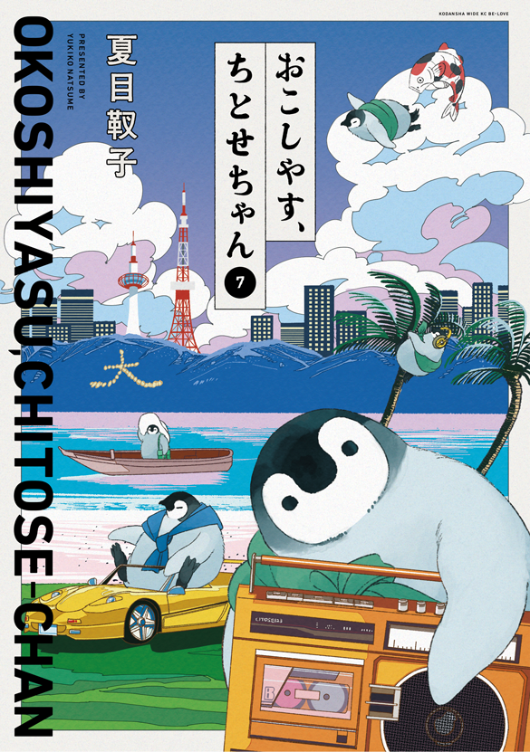 講談社／おこしやす、ちとせちゃん 7巻
