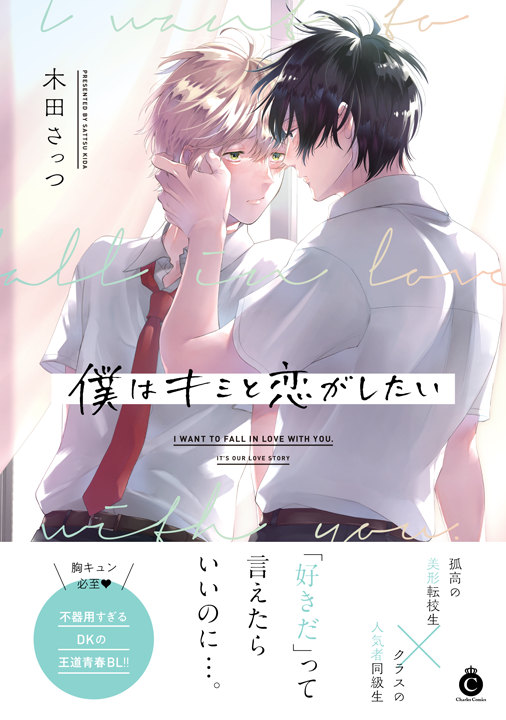 三交社／僕はキミと恋がしたい