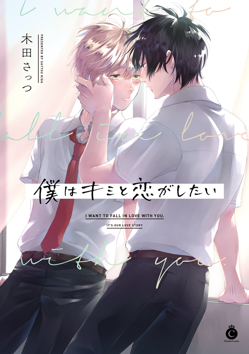 三交社／僕はキミと恋がしたい