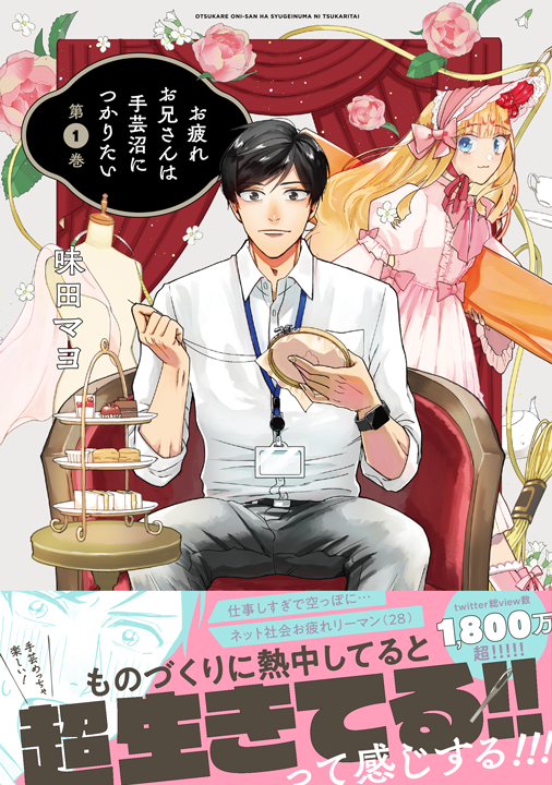 フレックスコミックス／お疲れお兄さんは手芸沼につかりたい 1巻
