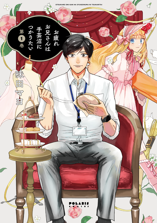 フレックスコミックス／お疲れお兄さんは手芸沼につかりたい 1巻