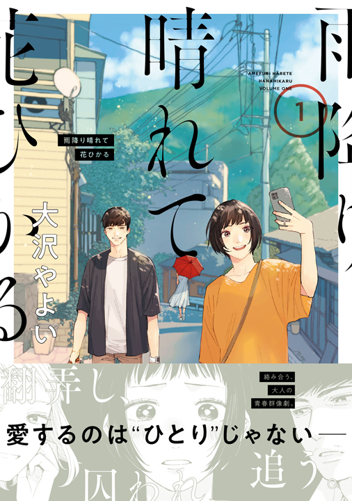 KADOKAWA／雨降り晴れて花ひかる 1巻