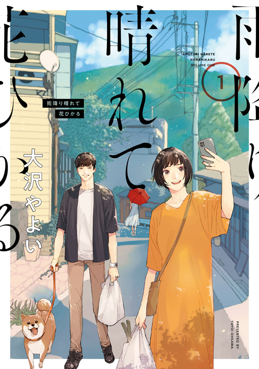 KADOKAWA／雨降り晴れて花ひかる 1巻