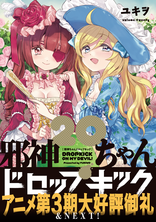 フレックスコミックス／邪神ちゃんドロップキック 20巻