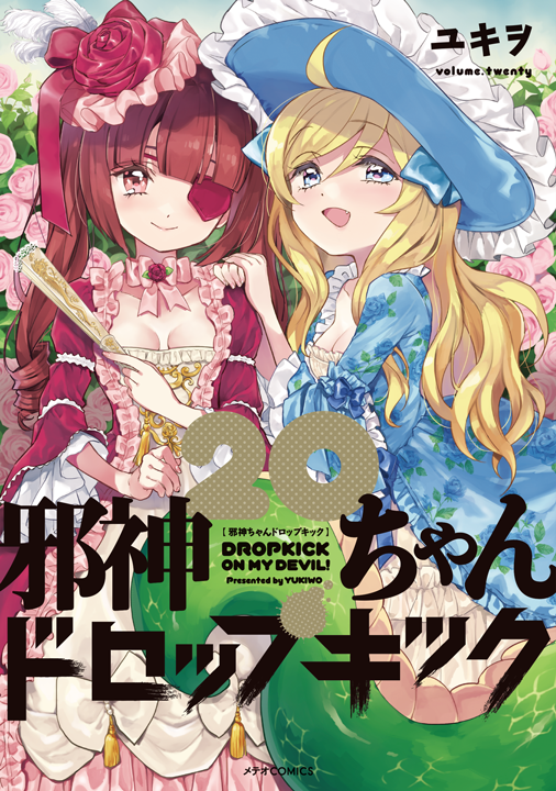 フレックスコミックス／邪神ちゃんドロップキック 20巻
