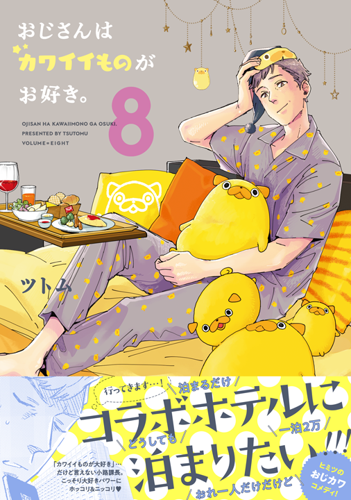 フレックスコミックス／おじさんはカワイイものがお好き。8巻