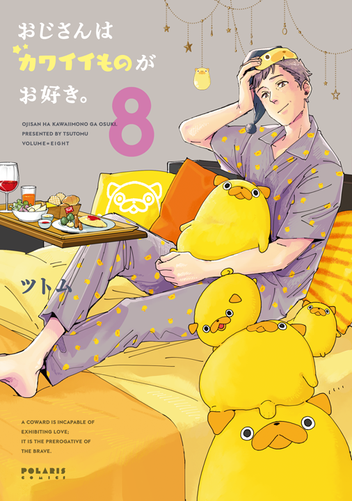 フレックスコミックス／おじさんはカワイイものがお好き。8巻