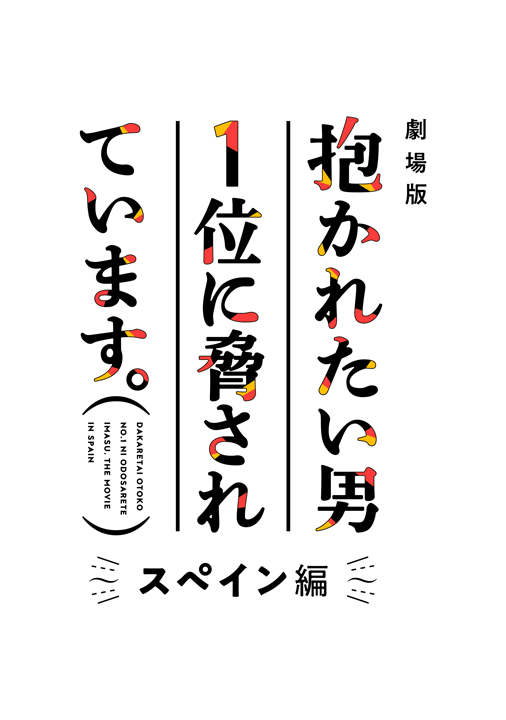 ANIPLEX／劇場版 抱かれたい男1位に脅されています。スペイン編