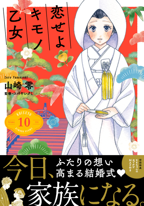新潮社／恋せよキモノ乙女 10巻