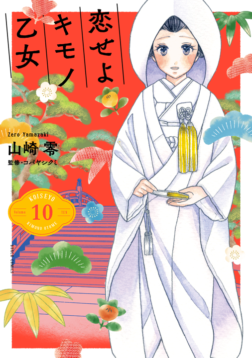 新潮社／恋せよキモノ乙女 10巻