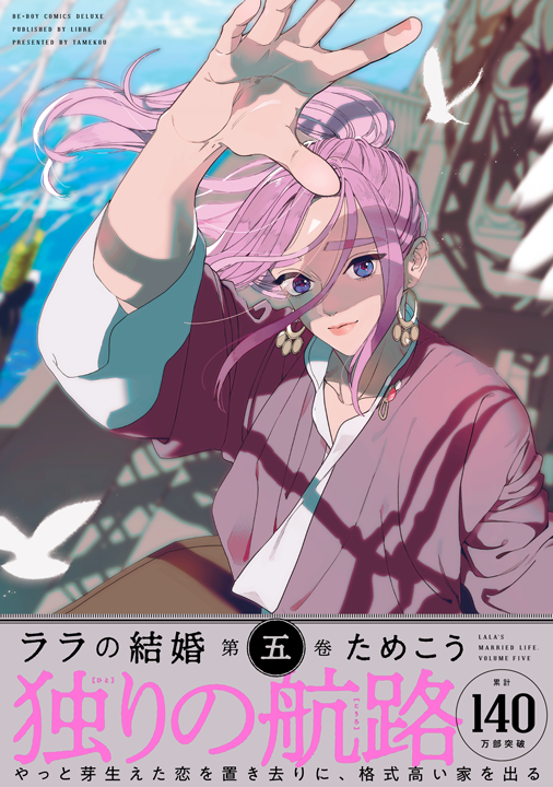 リブレ／ララの結婚 5巻