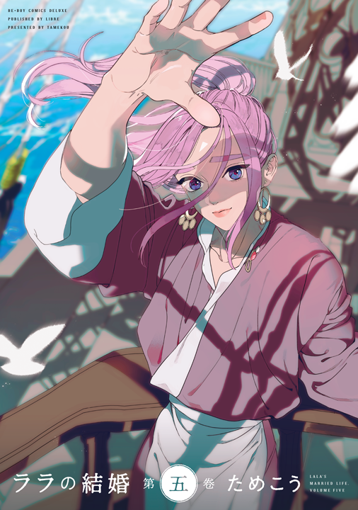 リブレ／ララの結婚 5巻