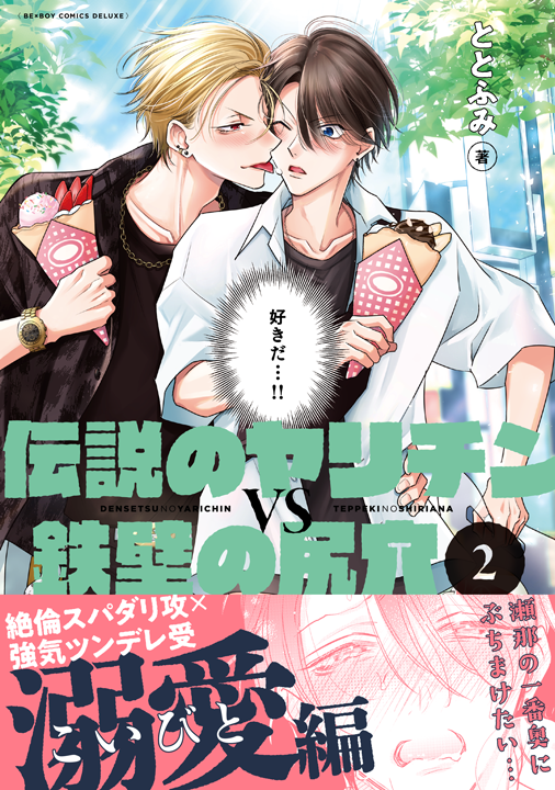 リブレ／伝説のヤリチンVS鉄壁の尻穴 2巻