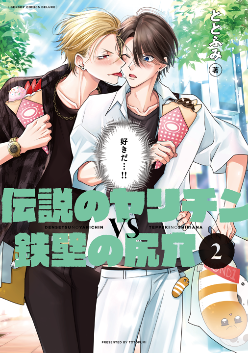 リブレ／伝説のヤリチンVS鉄壁の尻穴 2巻