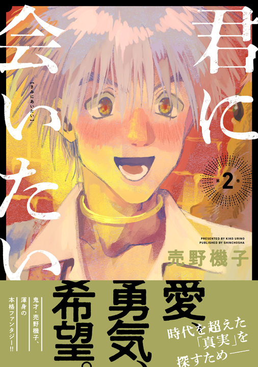 新潮社／君に会いたい 2巻