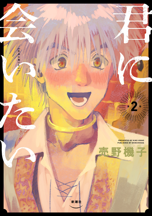 新潮社／君に会いたい 2巻