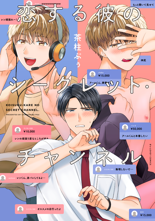 KADOKAWA／恋する彼のシークレット・チャンネル