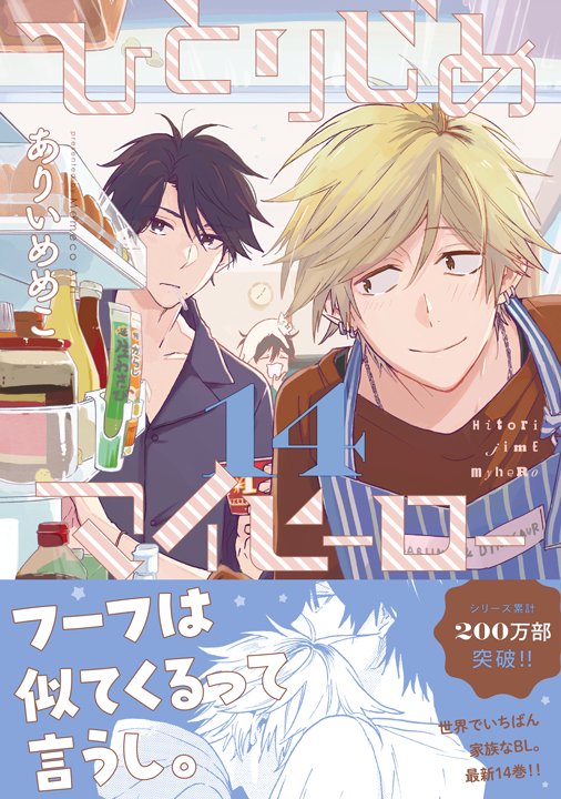 一迅社／ひとりじめマイヒーロー 14巻