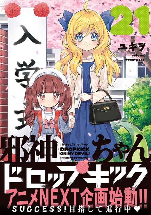 フレックスコミックス／邪神ちゃんドロップキック 21巻
