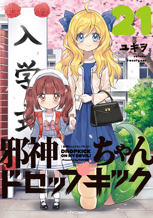フレックスコミックス／邪神ちゃんドロップキック 21巻