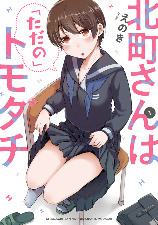 KADOKAWA／北町さんは「ただの」トモダチ 1巻