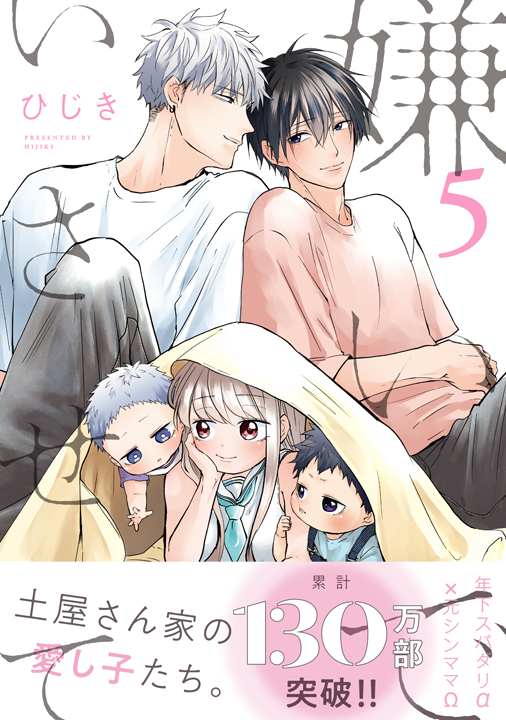 リブレ／嫌いでいさせて 5巻