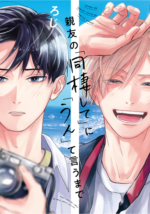 リブレ／親友の「同棲して」に「うん」て言うまで