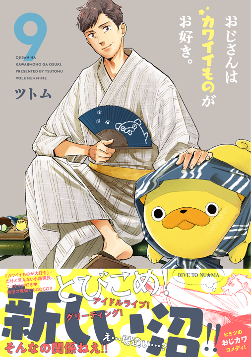 フレックスコミックス／おじさんはカワイイものがお好き。9巻