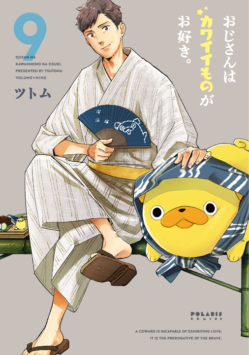 フレックスコミックス／おじさんはカワイイものがお好き。9巻