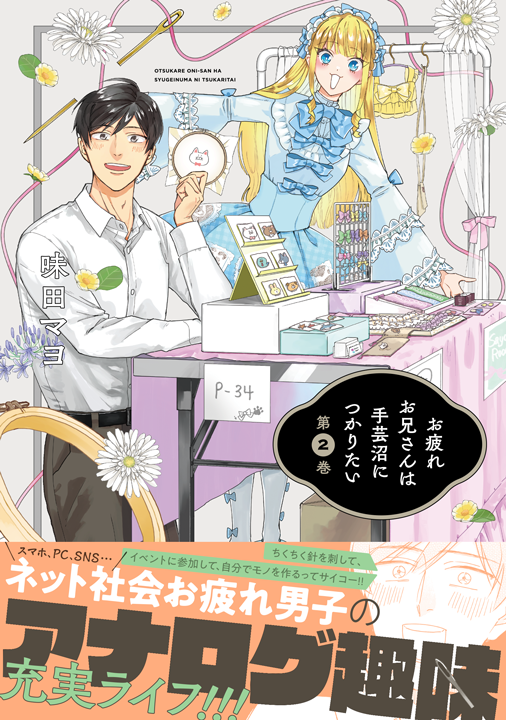 フレックスコミックス／お疲れお兄さんは手芸沼につかりたい 2巻