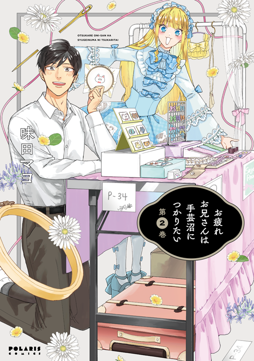 フレックスコミックス／お疲れお兄さんは手芸沼につかりたい 2巻