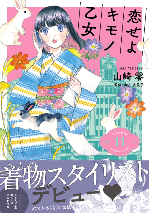 新潮社／恋せよキモノ乙女 11巻