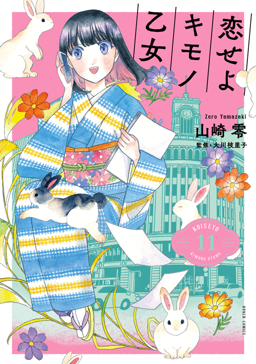 新潮社／恋せよキモノ乙女 11巻
