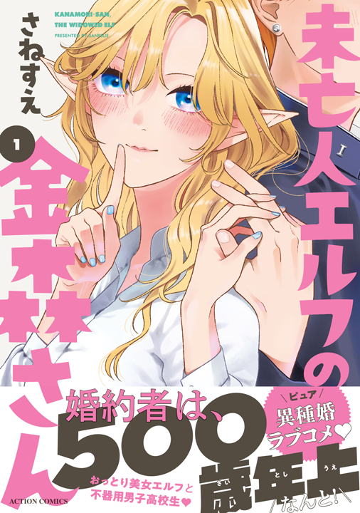 双葉社／未亡人エルフの金森さん 1巻