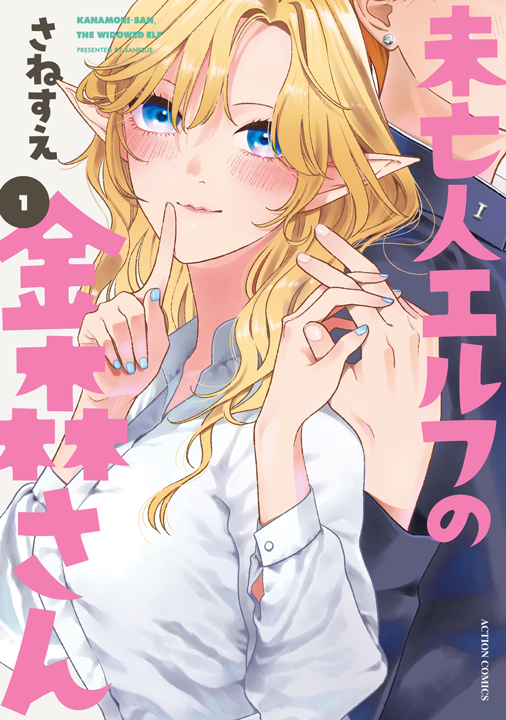 双葉社／未亡人エルフの金森さん 1巻