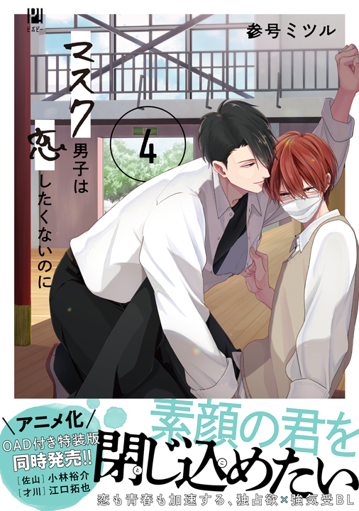 リブレ／マスク男子は恋したくないのに 4巻