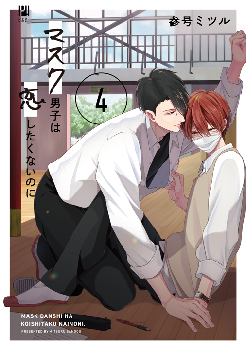 リブレ／マスク男子は恋したくないのに 4巻