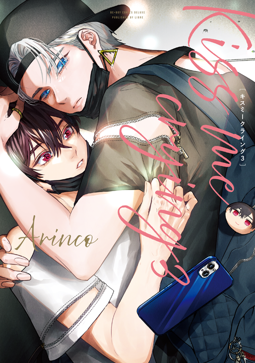 リブレ／Kiss me crying 3巻