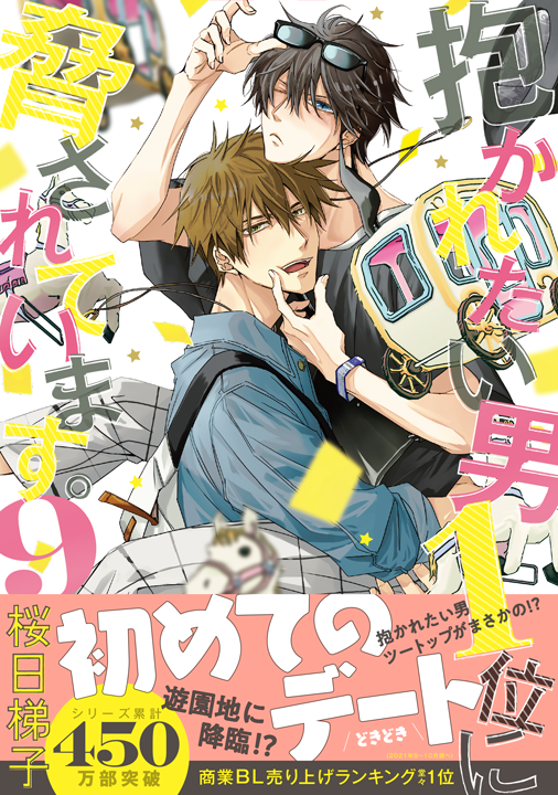 リブレ／抱かれたい男1位に脅されています。 9巻