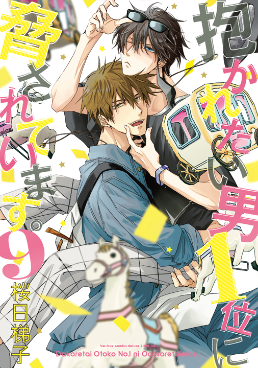 リブレ／抱かれたい男1位に脅されています。 9巻