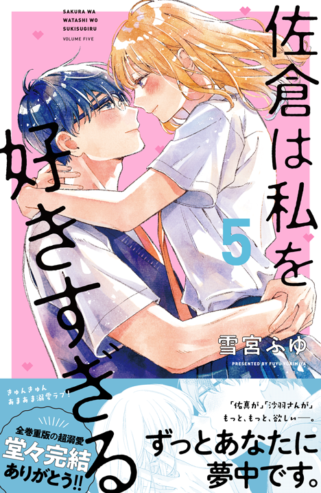 講談社／佐倉は私を好きすぎる 5巻