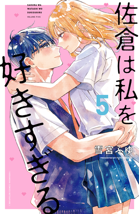 講談社／佐倉は私を好きすぎる 5巻