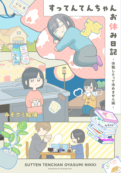 講談社／すってんてんちゃんお休み日記～休職したって休めません編～