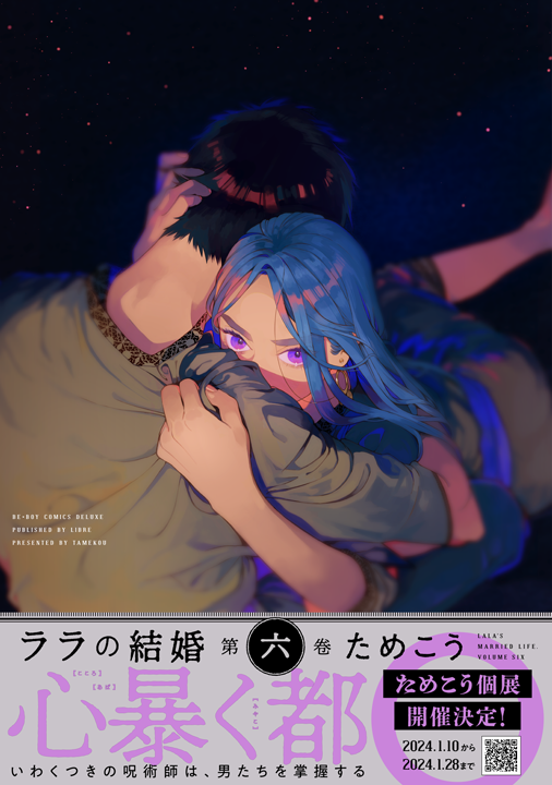 リブレ／ララの結婚 6巻