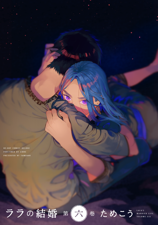 リブレ／ララの結婚 6巻