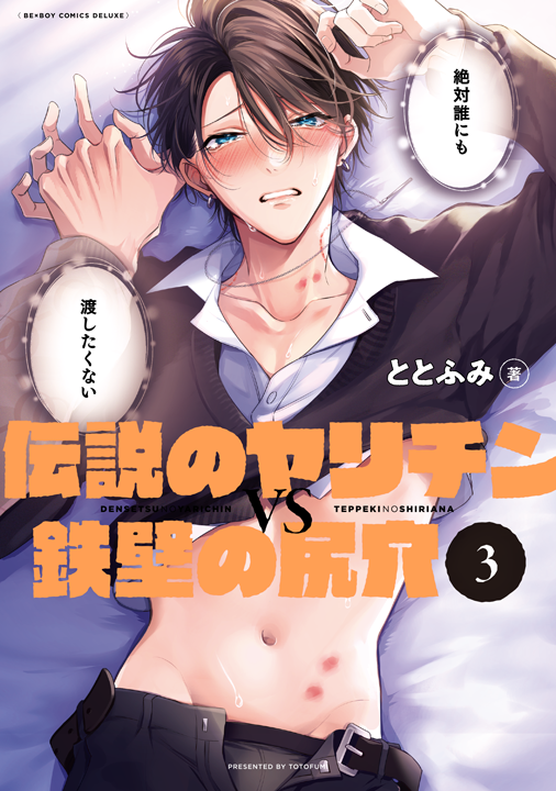 リブレ／伝説のヤリチンVS鉄壁の尻穴 3巻