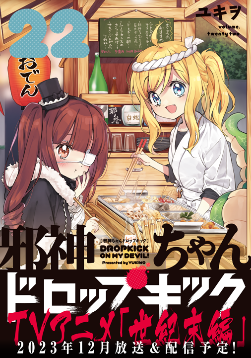 フレックスコミックス／邪神ちゃんドロップキック 22巻