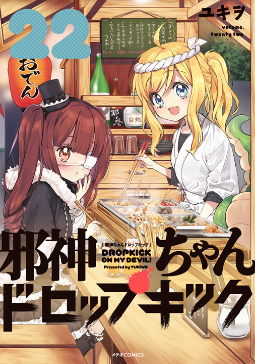 フレックスコミックス／邪神ちゃんドロップキック 22巻