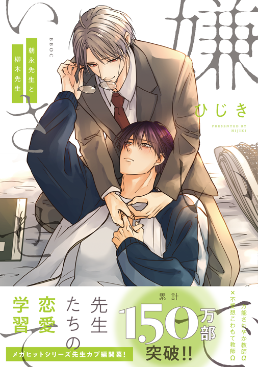 リブレ／嫌いでいさせて 朝永先生と柳木先生