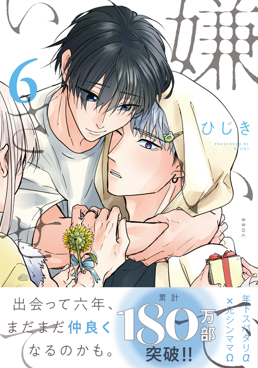 リブレ／嫌いでいさせて 6巻